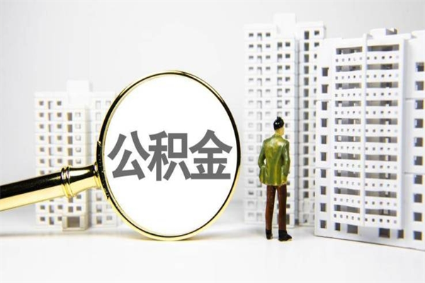 公积金新一轮调整来了-沙河公积金代办平台