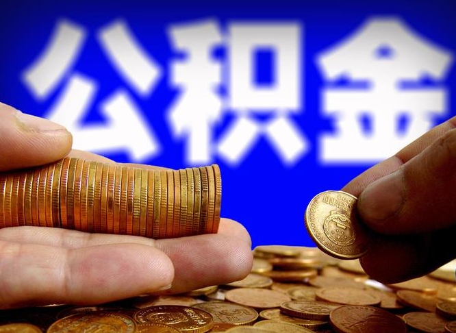 公积金是一定要交的吗-沙河公积金代办平台